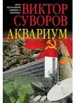 Суворов Виктор - Аквариум