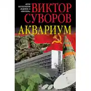 Постер книги Аквариум