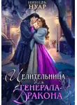 Нинель Нуар - Целительница для генерала-дракона