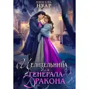 Постер книги Целительница для генерала-дракона
