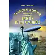 Постер книги Путешествие за смертью. Книга 2. Визитёр из Сан-Франциско