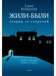 Елена Катишонок - Жили-были старик со старухой