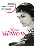 Анри Гидель - Коко Шанель. Жизнь, рассказанная ею самой