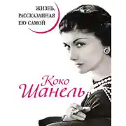 Постер книги Коко Шанель. Жизнь, рассказанная ею самой