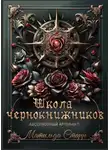 Матильда Старр - Школа чернокнижников. Абсолютный артефакт