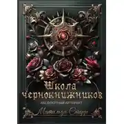 Постер книги Школа чернокнижников. Абсолютный артефакт