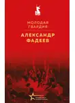 Александр Фадеев - Молодая гвардия