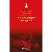 Постер книги Молодая гвардия