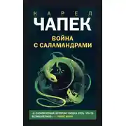 Постер книги Война с саламандрами