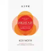 Постер книги Икигай. Смысл жизни по-японски