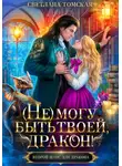 Яна Данилова - (Не) могу быть твоей, Дракон