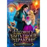 Постер книги (Не) могу быть твоей, Дракон