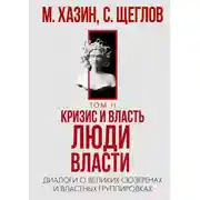 Постер книги Кризис и Власть. Том II. Люди Власти. Диалоги о великих сюзеренах и властных группировках