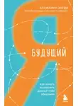 Харди Бенжамин - Будущий я. Как начать выполнять данные себе обещания