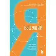 Постер книги Будущий я. Как начать выполнять данные себе обещания
