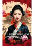 Си Лиза - Ближний круг госпожи Тань