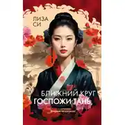 Постер книги Ближний круг госпожи Тань