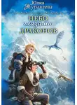 Юлия Журавлёва - Небо глазами драконов