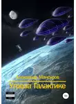 Андрей Мансуров - Угроза Галактике