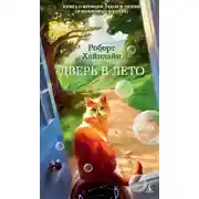 Постер книги Дверь в Лето