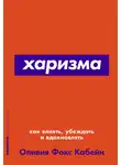 Кабейн Оливия Ф. - Харизма. Как влиять, убеждать и вдохновлять