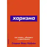 Постер книги Харизма. Как влиять, убеждать и вдохновлять