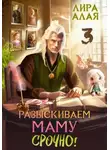 Лира Алая - Разыскиваем маму. Срочно. Том 3