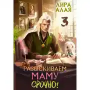 Постер книги Разыскиваем маму. Срочно. Том 3