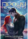 Ольга Гусейнова - Прошу меня спасти