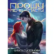 Постер книги Прошу меня спасти