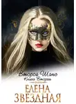 Елена Звёздная - Второй шанс. Книга вторая