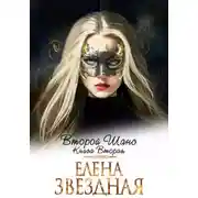 Постер книги Второй шанс. Книга вторая