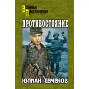 Постер книги Противостояние