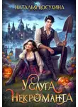 Косухина Наталья - Услуга некроманта