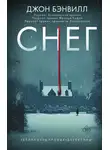 Джон Бэнвилл - Снег