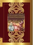 Борис Пастернак - 150 известных стихотворений