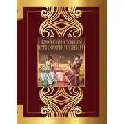 Постер книги 150 известных стихотворений