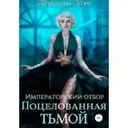 Постер книги Императорский отбор. Поцелованная Тьмой