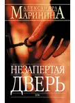 Александра Маринина - Незапертая дверь