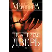 Постер книги Незапертая дверь