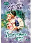 Джудит Макнот - Благословение небес