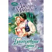 Постер книги Благословение небес