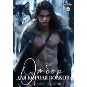 Постер книги Отбор для Короля волков