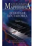 Александра Маринина - Дебютная постановка. Том 1