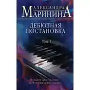 Постер книги Дебютная постановка. Том 1