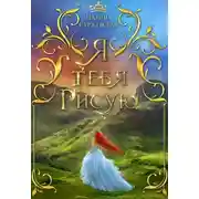Постер книги Я тебя рисую