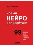 Каплунов Денис - Новый нейрокопирайтинг. 99 способов влиять на людей с помощью текста