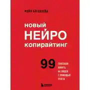 Постер книги Новый нейрокопирайтинг. 99 способов влиять на людей с помощью текста