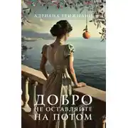 Постер книги Добро не оставляйте на потом