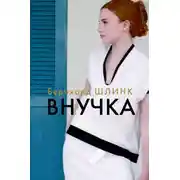 Постер книги Внучка